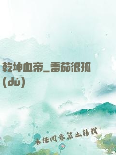 乾坤血帝