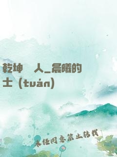 乾坤說書人