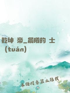 乾坤隕帝