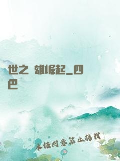 亂世之梟雄崛起