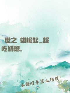 亂世之梟雄崛起