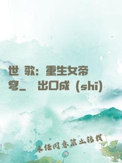 亂世傾歌：重生女帝禍蒼穹