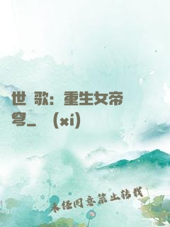 亂世傾歌：重生女帝禍蒼穹