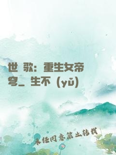 亂世傾歌：重生女帝禍蒼穹