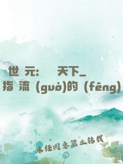 亂世狀元：傾盡天下