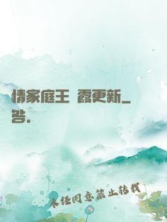 亂情家庭王麗霞更新