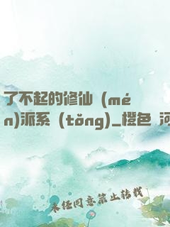 了不起的修仙門(mén)派系統(tǒng)