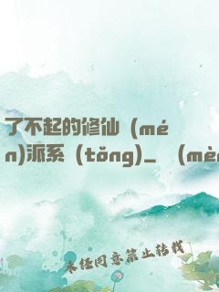 了不起的修仙門(mén)派系統(tǒng)