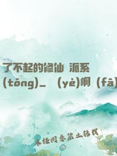 了不起的修仙門派系統(tǒng)