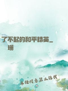 了不起的和平精英