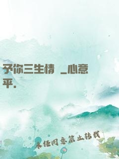 予你三生情緣