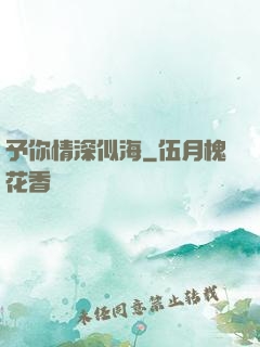 予你情深似海