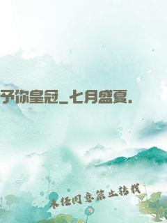 予你皇冠