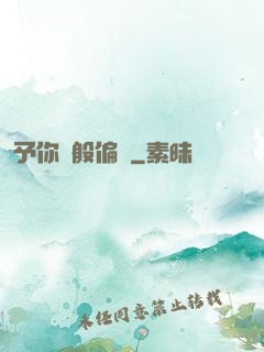 予你萬般偏愛
