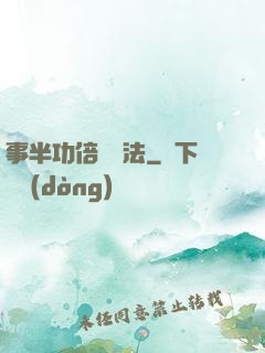 事半功倍記憶法