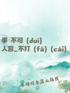 事無不可對(duì)人言