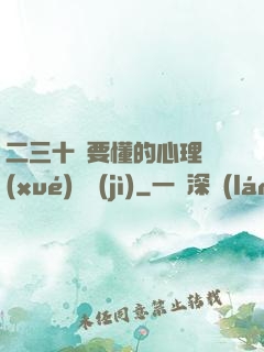 二三十歲要懂的心理學(xué)詭計(jì)