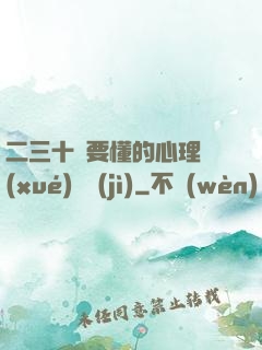 二三十歲要懂的心理學(xué)詭計(jì)
