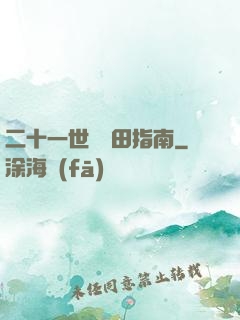 二十一世紀種田指南