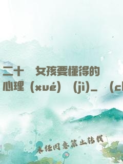 二十幾歲女孩要懂得的心理學(xué)詭計(jì)