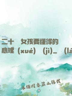 二十幾歲女孩要懂得的心理學(xué)詭計(jì)