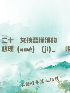 二十幾歲女孩要懂得的心理學(xué)詭計(jì)