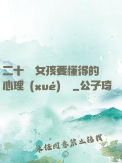 二十幾歲女孩要懂得的心理學(xué)詭計