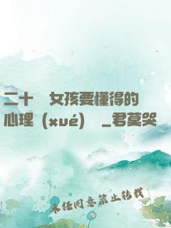 二十幾歲女孩要懂得的心理學(xué)詭計