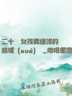 二十幾歲女孩要懂得的心理學(xué)詭計