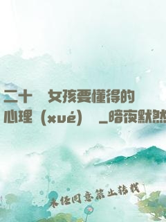 二十幾歲女孩要懂得的心理學(xué)詭計