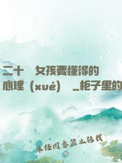 二十幾歲女孩要懂得的心理學(xué)詭計