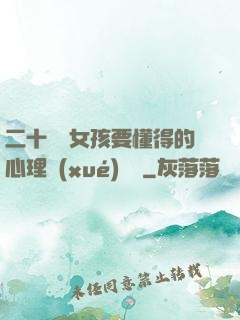 二十幾歲女孩要懂得的心理學(xué)詭計