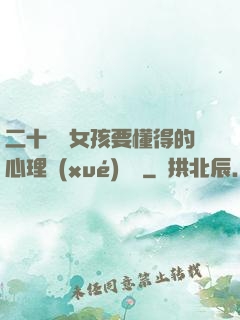 二十幾歲女孩要懂得的心理學(xué)詭計