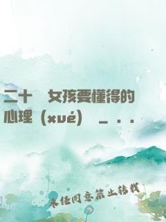 二十幾歲女孩要懂得的心理學(xué)詭計