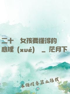 二十幾歲女孩要懂得的心理學(xué)詭計