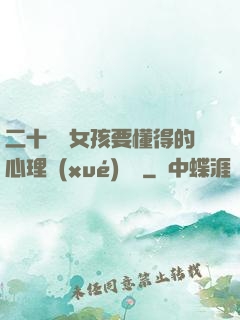 二十幾歲女孩要懂得的心理學(xué)詭計