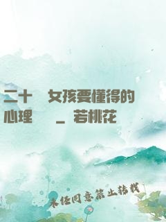 二十幾歲女孩要懂得的心理學詭計