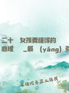 二十幾歲女孩要懂得的心理學詭計