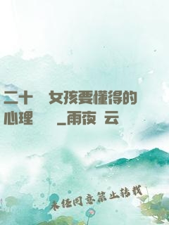 二十幾歲女孩要懂得的心理學詭計