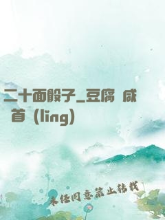 二十面骰子