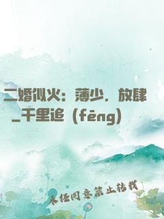 二婚似火：薄少，放肆寵