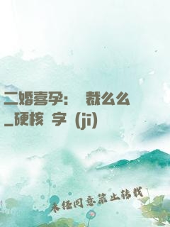 二婚喜孕：總裁么么噠