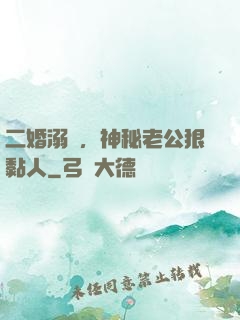二婚溺愛，神秘老公狠黏人