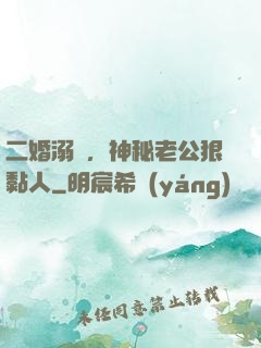 二婚溺愛，神秘老公狠黏人
