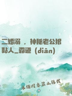 二婚溺愛，神秘老公狠黏人