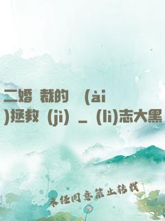 二婚總裁的戀愛(ài)拯救計(jì)劃