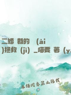 二婚總裁的戀愛(ài)拯救計(jì)劃