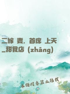 二嫁貴妻，首席寵上天