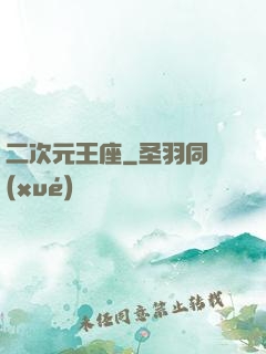 二次元王座