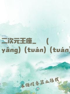 二次元王座
